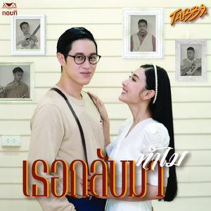 เธอกลับมา (ทำไม)