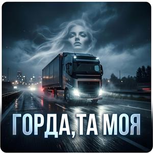 Горда, та моя