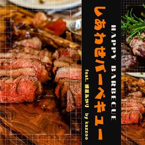 しあわせバーベキュー (feat. 紲星あかり)