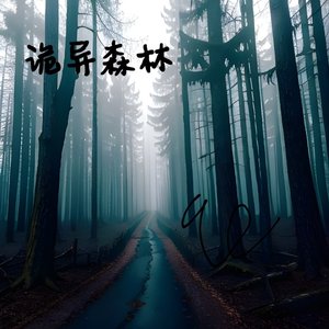 诡异森林