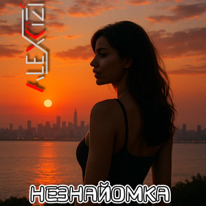 Незнайомка