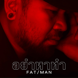 อย่าหาทำ