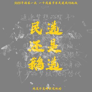 民选还是鹅选 伴奏