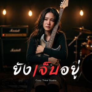 ยังเจ็บอยู่