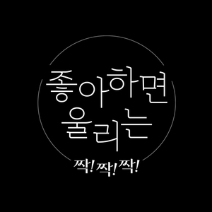 좋아하면 울리는 짝!짝!짝! - 좋아하면 울리는 (Original Television Soundtrack)