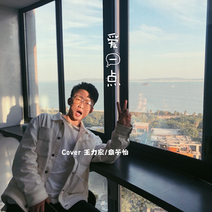 爱一点 (男生版) (翻自 莫艳琳)