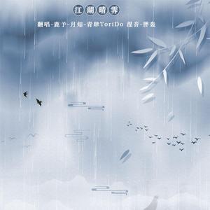 七秀·江湖晴霁（翻自 Padalecki小明）