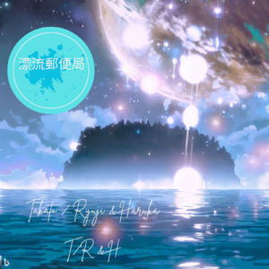 漂流郵便局 (feat. Julan)