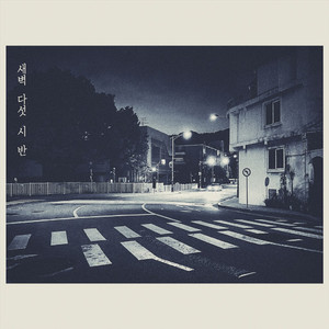 새벽 다섯시 반