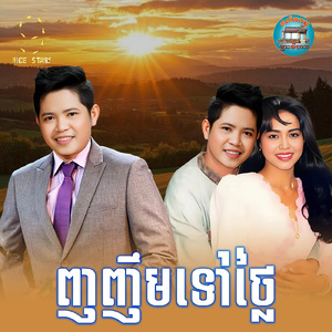 ញញឹមទៅថ្លៃ