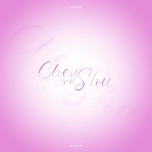 驯服爱欲（cover：弄简）