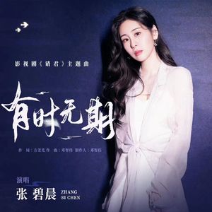 有时无期（《请君》影视剧主题曲）（翻自 张碧晨）