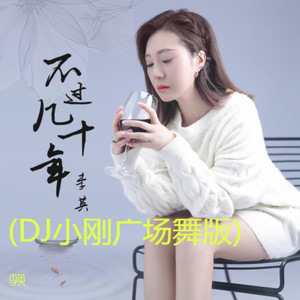 不过几十年 (DJ小刚广场舞版)
