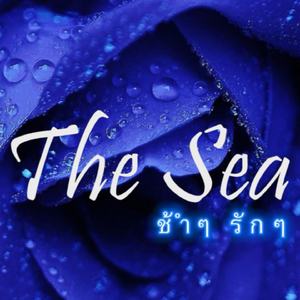 ช้ำๆรักๆ (#The Sea Channel)