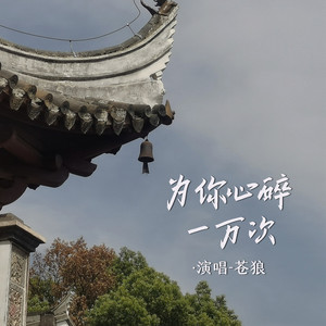 为你心碎一万次