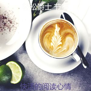 有趣午后情怀