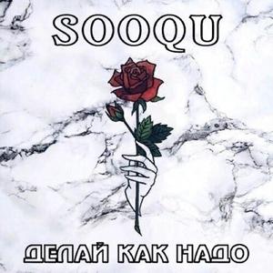 Делай как надо