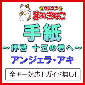 手紙 ～拝啓 十五の君へ～ +1KEY（カラオケ）[Originally Performed By アンジェラ・アキ]