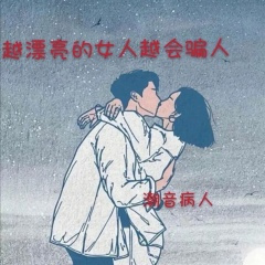 漂亮女人越会骗人