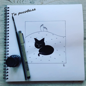 Ты рисовала