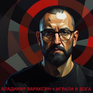 Играли в Бога