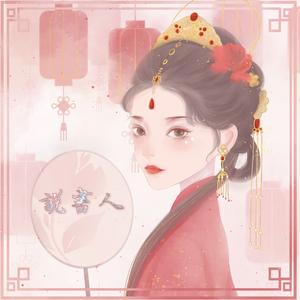 说书人（戏腔版）