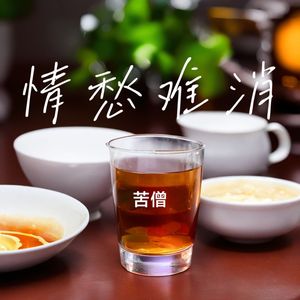 情愁难消