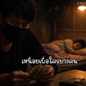 เหนื่อยเพื่อใครบางคน