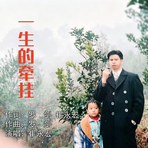 一生的牵挂