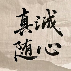 真诚随心