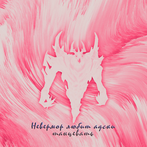 Невермор любит адски танцевать