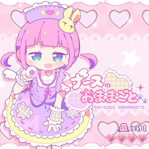ナースのおままごと (feat. ついなちゃん)