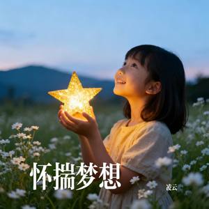 怀揣梦想