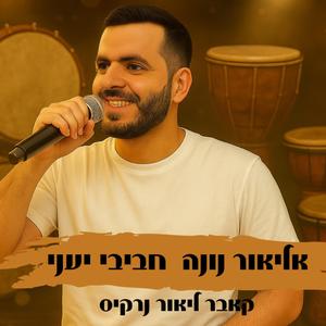 חביבי יעני