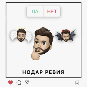 Да/Нет