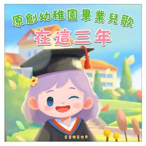 原創幼稚園畢業兒歌 - 在這三年