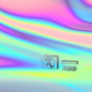 幻一