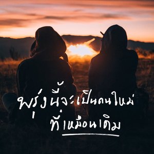 พรุ่งนี้จะเป็นคนใหม่ที่เหมือนเดิม