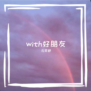 亲亲（青你2）（翻自 梁静茹）