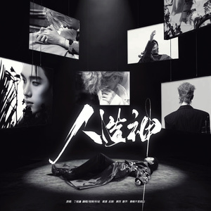 人造神（翻自 丁程鑫）