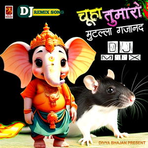 चूहा तुमारो मुटल्ला गजानन्द