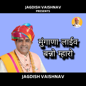 मुंगाणा लाईव बन्नो म्हारो