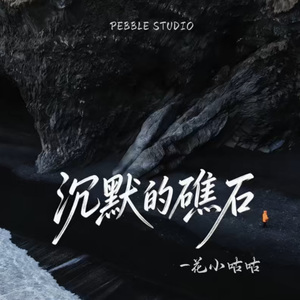 你的遗憾和我有关