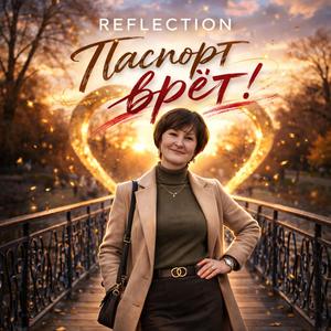 Паспорт врёт