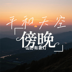 平和天空