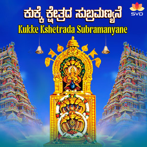 Kukke Kshetrada Subramanyane
