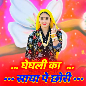 घेघली का साया पे छोरी