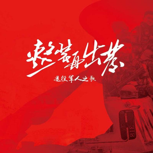 整装再出发 (退役军人之歌)