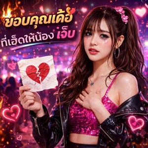 ขอบคุณเด้อที่เฮ็ดให้น้องเจ็บ