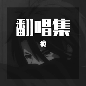 爱的恰恰（翻自 宝石GEM）